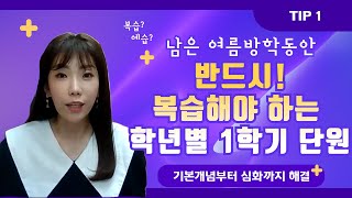 초등수학, 다시 보지 않으면 절대 안되는 1학기 복습tip