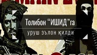 Толибон “ИШИД”га уруш эълон қилди