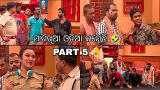 ମାଗିଖିଆ ଓଡ଼ିଆ କମେଡି 🤣//PART 5 👌//MR NONSENSE COMEDY 🤣// ODIA COMEDY 😁//@anubhabnayak94