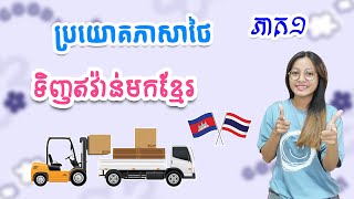 រៀនភាសាថៃ : ការទិញឥវ៉ាន់មកខ្មែរ ភាគ១ | #learnthai