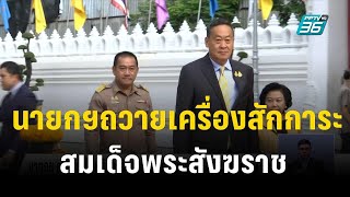 นายกฯถวายเครื่องสักการะ สมเด็จพระสังฆราช  | เที่ยงทันข่าว | 14 ก.ย. 66