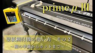 壁紙糊付機の使い方　その２　～糊の準備からカットまで～