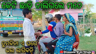 କେଟି ଘର ଛାଡ଼ି ଚାଲିଗଲେ || କଣ ପାଇଁ ?? #PrasantaKetiVlogs 🙏🙏