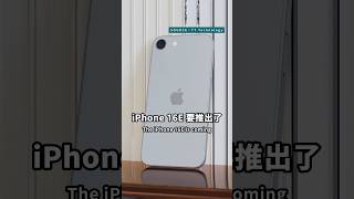 iPhone 16e 全新產品？還是根本就是 iPhone SE4