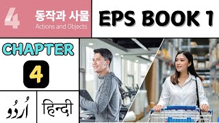 Eps New Book 1 Chapter 4 | Learn Korean with Urdu \u0026 Hindi | Eps Topik Test Korea