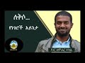 ለቅሶ የነገሮች እይታ ዶክተር ሰምሀር ተክሌ