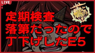 【艦これ】※E5-4丁※悔しすぎてテンションが低い22年初秋イベ【#チョコっと生配信】