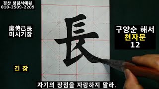 서예 구양순 해서 천자문 12 歐陽詢 楷書 千字文 12 書道 書法 붓글씨 calligraphy