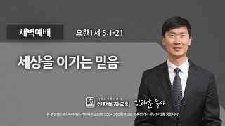 [선한목자교회] 새벽기도 2021년 12월 21일 | 세상을 이기는 믿음 - 김태훈 목사 [요한1서 5:1-21]