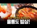 울릉도 사람들의 밥상은 어떨까? 이 맛이 진짜다! 울릉도 밥상! | KBS 200528 방송