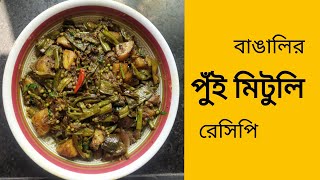 পুঁই মেটুলি রেসিপি | Pui metuli recipe niramish