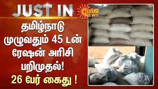 தமிழ்நாடு முழுவதும் 45 டன் ரேஷன் அரிசி பறிமுதல்!  26 பேர் கைது ! #rationshopnews | Sun News