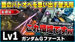 【新機体】新スキル発動で隙が無い壁汎用！高耐久とアクガで詰め寄る高級グスタフカールみたいな機体！強い【ガンダムＧファースト】-バトオペ2-