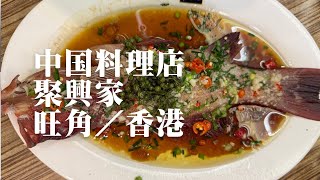 中国料理店　聚興家 Ju Xing Home 旺角／香港