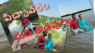 Beauty of Pichavaram Mangrove Forest Full Tour in Telugu | పిచ్చావరం మడ అడవులు