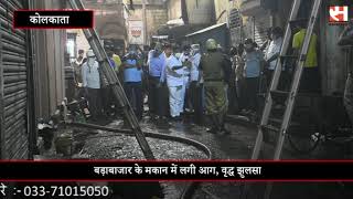 Fire in Barabazar    बड़ाबाजार के मकान में लगी आग, वृद्ध झुलसा