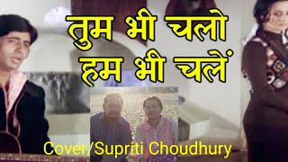 Tum bhi chalo,Ham bhi chale |Kishore kumar |Supriti Choudhury | Zameer