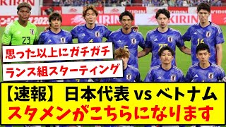 【速報】アジアカップ日本代表初戦！ベトナム戦のスタメンが発表！！！