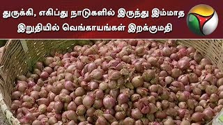 துருக்கி, எகிப்து நாடுகளில் இருந்து இம்மாத இறுதியில் வெங்காயங்கள் இறக்குமதி | Onion