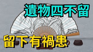 人去世之後，「遺物四不留，留下有禍患」，有四樣遺物不能留【簫默國學】#為人處世#識人術#與人交往#國學#命運