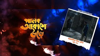 Palok Akashe Ore। Ep 07। পালক আকাশে উড়ে। পর্ব-০৭