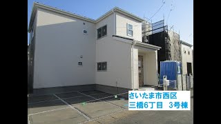 【価格変更！】さいたま市西区三橋6丁目　3号棟