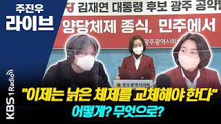 [주진우 라이브] 당원 대부분 비정규직, 진보당이 꿈꾸는 대한민국은? - 김재연 진보당 대선후보 | KBS 211203 방송