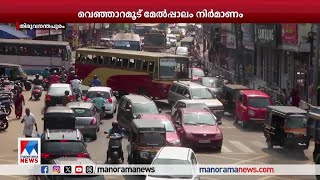 വെഞ്ഞാറമൂട് മേല്‍പ്പാലം നിര്‍മാണം: ടെന്‍ണ്ടറിന് മന്ത്രിസഭാംഗീകാരം | Thiruvananthapuram overbridge