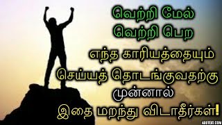 வெற்றி மேல் வெற்றி பெற, எந்த காரியத்தையும் செய்யத் தொடங்குவதற்கு முன்னால் இதை மறந்து விடாதீர்கள்!