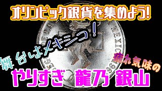 また来た！やりすぎ 銀山シリーズ 都市伝説風 1968年メキシコオリンピック25ペソ銀貨