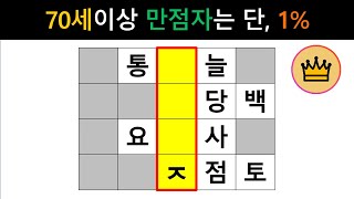 [단어퀴즈] 70세이상 힌트없이 만점자는 단 1%뿐, 상위 1%에 도전하세요! [가로 세로 낱말 퀴즈] #1407 | 뇌건강 / 두뇌회전 / 치매테스트 / 숨은단어찾기 / 퍼즐