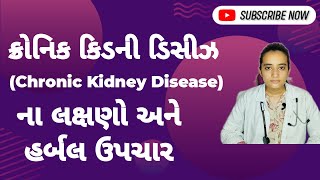 ક્રોનિક કિડની ડિસીઝ (Chronic Kidney Disease) ના લક્ષણો અને હર્બલ ઉપચાર  !! @HerbsHuman #ayurvedic