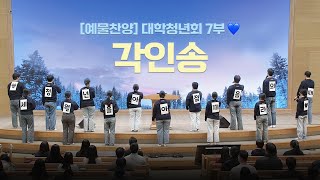 [예배특송-찬양] 대학청년회 7부 - 각인송 2025-01-12 [연세중앙교회 윤석전 목사]