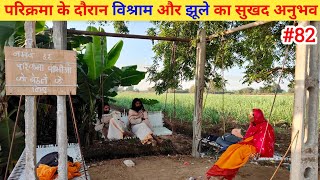 Ep- 82 Narmada Parikrama 🙏 !! परिक्रमा के दौरान विश्राम और झूले का सुखद अनुभव🙏🙏