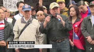 【2017.02.21】退役軍人抗議年改 \