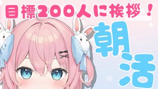 【朝活/雑談】初見さん大歓迎💓200名様におはよう言いたいです！チャレンジ！！！【＃新人Vtuber/桃田もも】