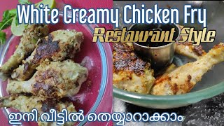 White creamy \u0026 spicy chicken fry restaurant style in malayalam| ഇനി നമ്മുക്ക് വീട്ടിൽ തെയ്യാറാക്കാം