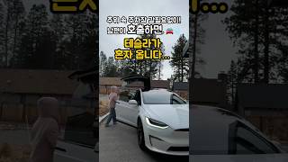 테슬라 무인주행 운전자없이 혼자 온다구요? 남편 호출에 가족이 편하게 승차! #tesla #teslamodelx