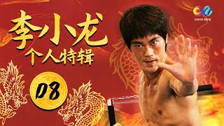 【李小龙经典打斗场面】原来中国人真的会功夫！一代宗师《李小龙传奇 The Legend of Bruce Lee》李小龙个人特辑（08）【欢迎订阅China Zone 剧乐部】