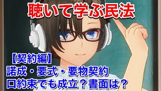 【行政書士•宅建•公務員試験民法対策】諾成•要式•要物契約を分かりやすく解説【初学者でもわかる民法講座】