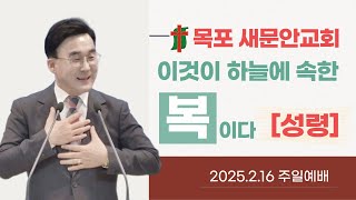 [목포새문안교회 주일 1부예배] | 하늘에 속한 신령한복④ | 송승록 목사 | 2025-02-16