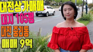 대전상가매매 대로변 1층 대지면적 약105평 대전상가건물매매 신축부지 적합[거래완료]