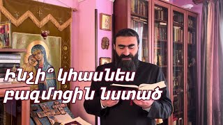 ԱՄԵՆՕՐՅԱ ՀԱՆԴԻՊՈՒՄՆԵՐ Հոկտեմբեր 20. Տեր Շավարշ | ЕЖЕДНЕВНЫЕ ПРОПОВЕДИ 20 октября. Отец Шаварш