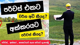 අක්කර, පර්චස්, හෙක්ටයාර් ගැන හරියටම දැනගමු | Land area measurement units in Sri Lanka