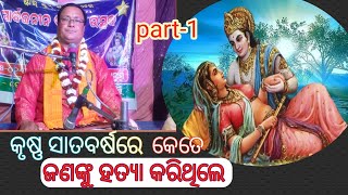 କୃଷ୍ଣ ସାତ ବର୍ଷରେ କେତେ ଜଣଙ୍କୁ ହତ୍ୟା କରିଥିଲେ // krushna sata barshre kete jananku hatya Kari..