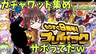 【ゆっくり実況】ガチャワット全部集められなかったけど、限定キャラ当てる！！【モンスト】