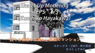 STEPS 1/3(Kunihiko Hayakawa)1987 SketchUp architecture Modelingステップス(早川 邦彦)を作ってみた上