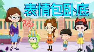 小雪寻找表情包卧底 |童話故事|故事|中文童話| Chinese Fairy Tales |白小雪白小貝|豬豬俠|小豬佩奇|汪汪隊立大功|海綿寶寶|海底小縱隊|天線寶寶|愛冒險的朵拉