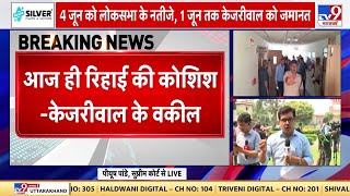 Supreme Court से Arvind Kejriwal को बड़ी राहत, 1 जून तक मिली अंतरिम जमानत | AAP