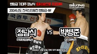 정남식 98초 KO승 강력한 레프트로 2번 다운 빼앗고 화끈한 프로데뷔